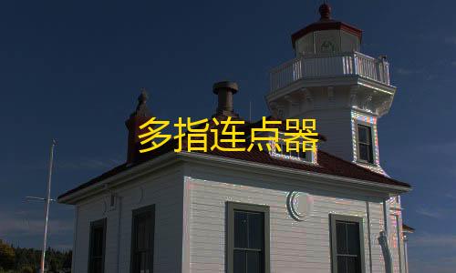 卡网辅助源多指连点器