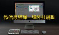 微信最强弹一弹外挂辅助下载 免费刷分作弊器使用方法